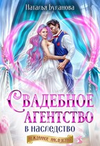 Свадебное агентство в наследство / Наталья Буланова