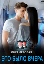 Это было вчера / Инга Леровая