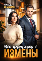 Все началось с измены / Анна Филин (СЛР)