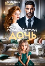 Твоя чужая дочь / Екатерина Ромеро