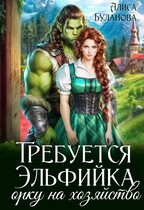 Требуется эльфийка орку на хозяйство / Алиса Буланова