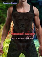 Страшный соблазн по имени Лэш / Тамара Шейн