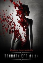 Осколок его души. / Марина Александрова