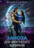 Заноза для хвостатого адмирала / Ольга Грон
                                                                                                            
                                                                                                                                                                                                                                        ,
                                                                
                                                                                                                                            Ясмина Сапфир