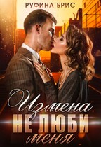Измена. Не люби меня / Руфина Брис
                                                                                                            
                                                                                                                                                                                                                                        ,
                                                                
                                                                                                                                            Зоя Золкина