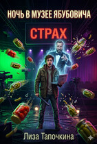Ночь в музее Ябубовича / Лиза Тапочкина