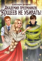 Академия преемников. Кощеев не убивать! / Александра Логинова