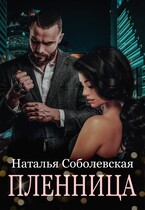 Пленница / Наталья Соболевская