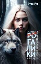 Измена, или Рогалики к пиву / Этта Гут
