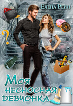 Моя несносная девчонка / Елена Рейн
