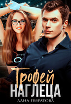 Трофей наглеца / Лана Пиратова