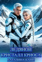 Ледяной кристалл Криоса / Каталина Канн