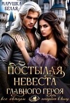 Постылая невеста главного героя / Марушка Белая