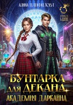 Бунтарка для декана. Академия Даркайна / Алина Панфилова