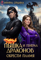 Пышка и Генерал драконов. Обрести пламя / Ирина Ордина
