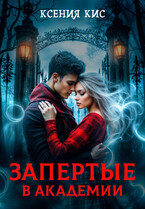 Запертые в академии / Ксения Кис
