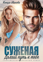 Суженая. Долгий путь к тебе / Ксюша Иванова