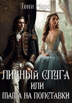 Личный слуга или Мама на полставки / Тони Марс