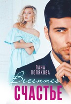 Весеннее счастье / Лана Полякова