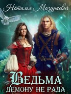 Ведьма демону не рада! / Наталья Мазуркевич
