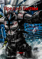 Предел битвы / Дмитрий Леший