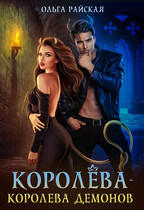 Королёва — королева демонов / Ольга Райская
