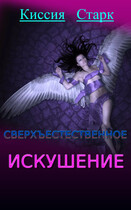 Сверхъестественное искушение / Киссия Старк