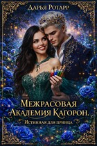 Межрасовая Академия Кагорон. Истинная для принца. / Дарья Ротарр