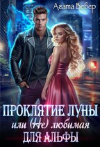 Проклятие Луны или (Не) любимая для Альфы / Агата Вебер