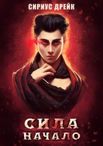 Сила. Начало / Сириус Дрейк