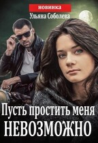 Пусть простить меня невозможно (пусть меня осудят 3) +бонус / Ульяна Соболева
