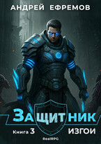 Защитник-3. Изгои / Андрей Ефремов