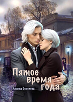 Пятое время года / Анюта Соколова