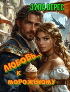 Любовь… к мороженому / Зула Верес