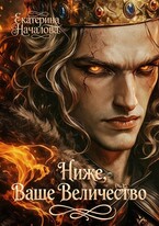 Ниже, Ваше Величество / Екатерина Началова
