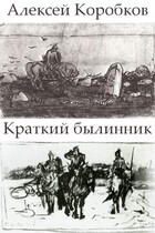 Краткий былинник / Алексей Коробков