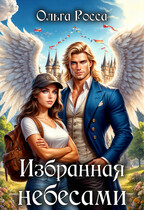 Избранная небесами / Ольга Росса