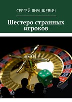Шестеро странных игроков / Янушкевич Сергей Казимирович