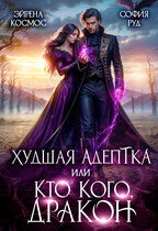 Худшая адептка, или кто кого, дракон! / София Руд.
                                                                                                            
                                                                                                                                                                                                                                        ,
                                                                
                                                                                                                                            Эйрена Космос