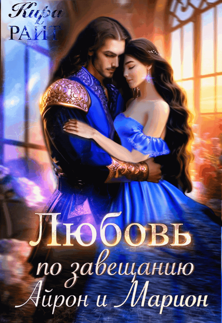 Айрон и Марион. Любовь по завещанию / Кира РАЙТ