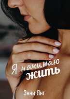 Я начинаю жить / Энни Янг