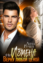 (Не) Измена. Верну любой ценой / Лена Ручей