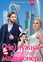 (Не) нужная жена миллионера / Вера Радостная