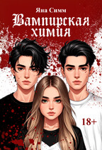 Вампирская химия / Яна Симм