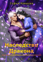 Наследство дракона / Софья Ковшова