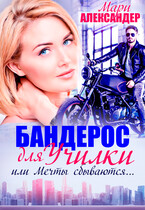 Бандерос для училки, или Мечты сбываются… / Мари Александер