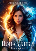 Попаданка 3 / Нина Ахминеева