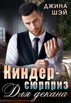 Киндер-сюрприз для декана / Джина Шэй