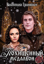 Похищенный медальон / Валентина Гринкевич