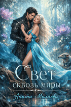 Свет сквозь миры / Анита Милаева